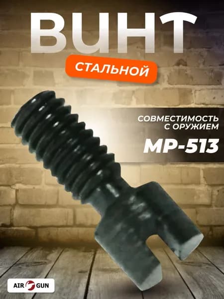 ЗИП для пневматического оружия МР 513 винт регулировочный