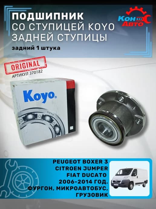 Подшипник задней ступицы Пежо Боксер Ситроен Фиат Дукато