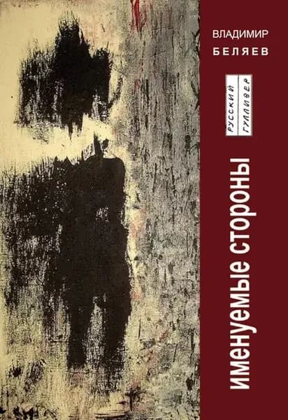 Именуемые стороны. Стихи и диалоги | Беляев Владимир | Электронная книга
