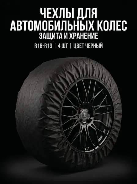 Чехлы для хранения автомобильных колес R16-R18, комплект 4 шт