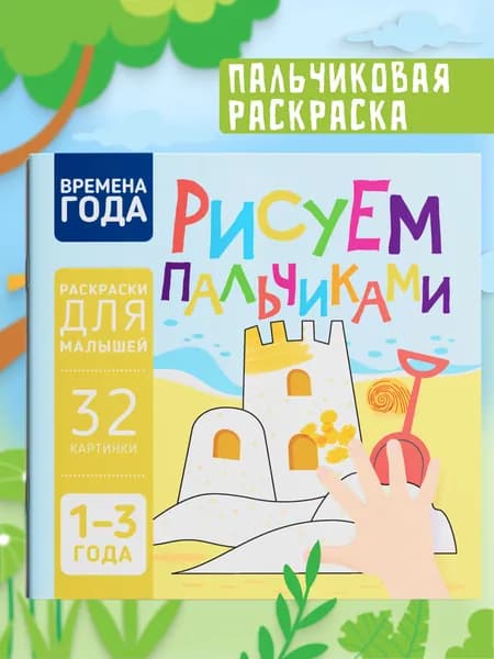 Пальчиковая раскраска для малышей Рисуем пальчиками