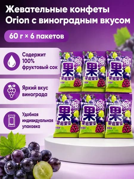 Турецкий деликатес: жевательные конфеты с фруктовым соком, 60 г 6 упаковок, виноградный вкус