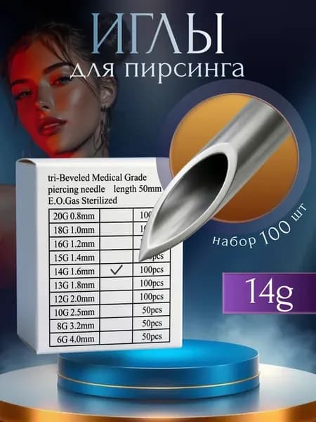 Иглы для пирсинга 1.6мм - 14g