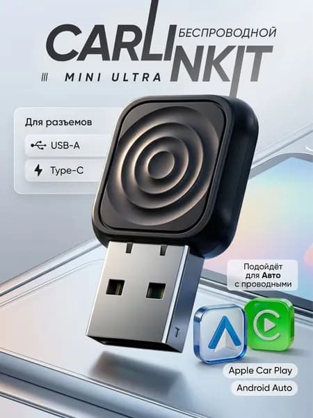Carlinkit беспроводной адаптер CarPlay и Android Auto