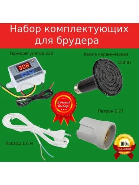 Комплект для брудера терморегулятор