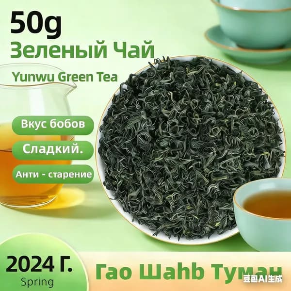 Зеленый Чай , Китайский Гаo Шahb Туман Зеленый Листовой Чай,2025 г. Songyang Yunwu Green Tea 50 Г