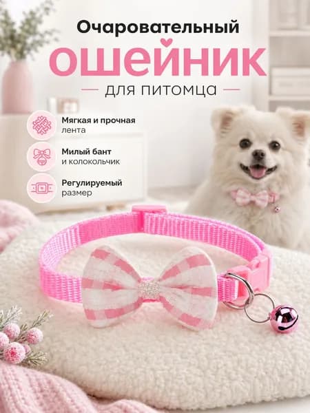 Ошейник с бантом и бубенчиком для кошек и собак
