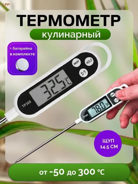 Кулинарный термометр цифровой, щуп 14.5 см