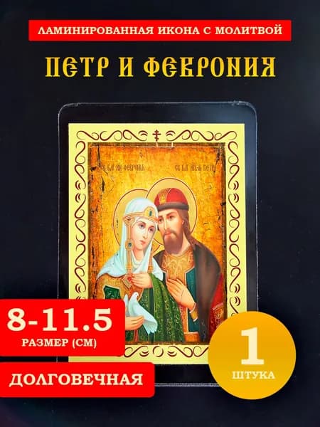 Икона Петр и Феврония с молитвой, 8*11 см