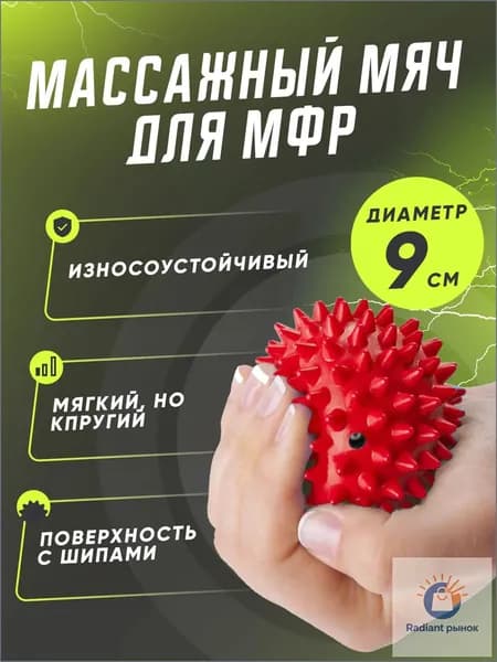Мягкий массажный мяч, мяч для массажа ног и рук, МФР мяч с шипами 9 см, красный