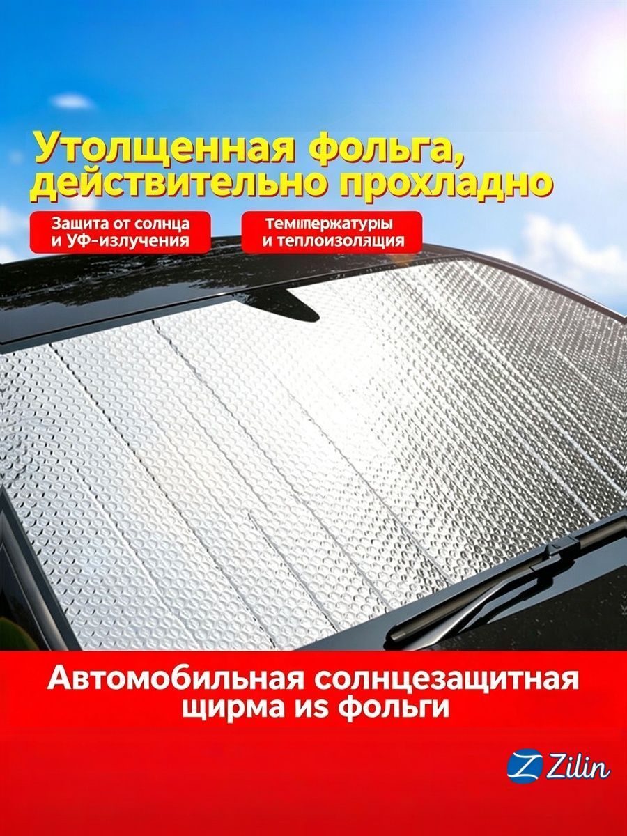 Шторка солнцезащитная 140 см х 70 см, затемнение: 0%