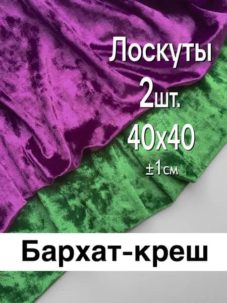 Бархат-креш (крэш), мраморный, отрез для рукоделия
