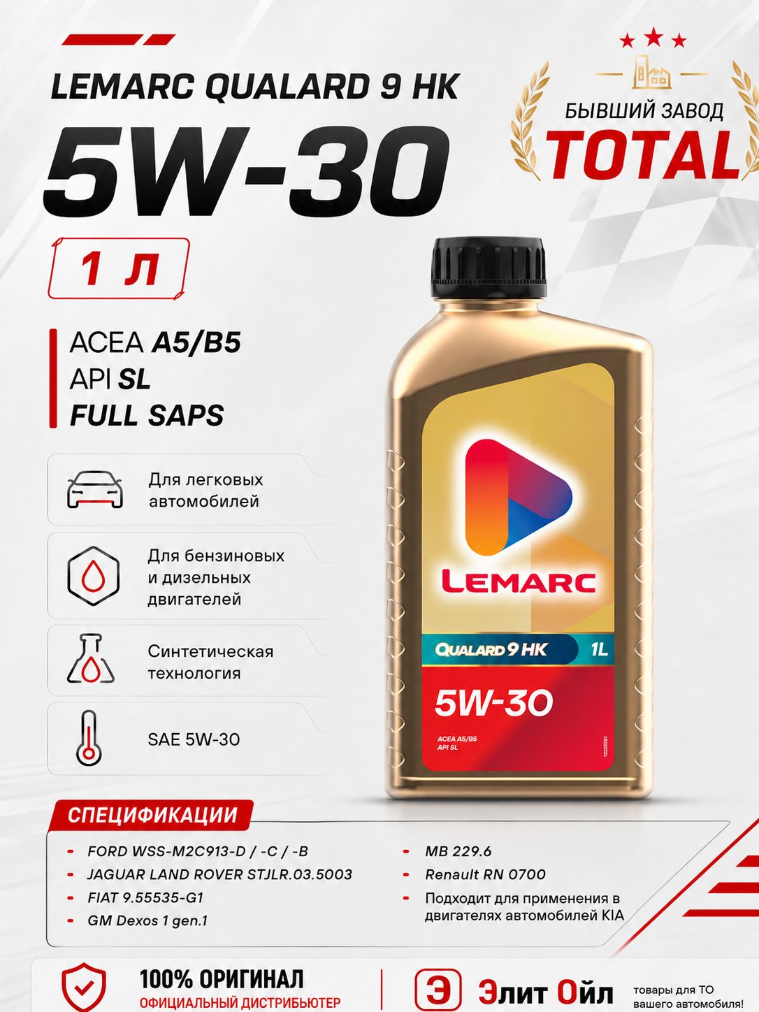 Lemarc QUALARD 9 HK 5W-30 Масло моторное, Синтетическое, 1 л