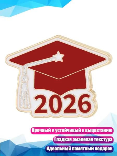 Брошь для выпуска 2026 года, - 2