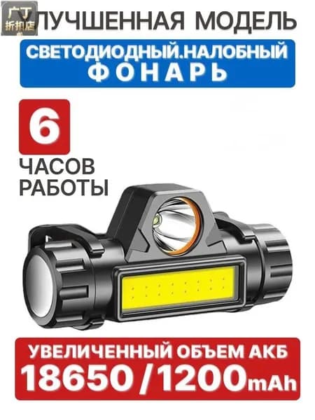 Налобный фонарь