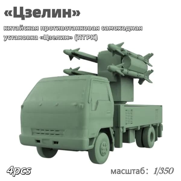 Военная модель, масштаб 1:350 китайская противотанковая самоходная установка Цзелин (ПТРК)