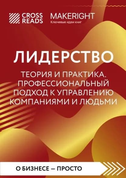 Саммари книги Лидерство. Теория и практика. Профессиональный подход к управлению компаниями и людьми | Электронная книга