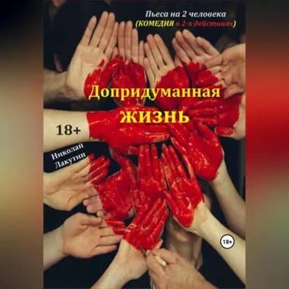 Пьеса на 2 человека. Допридуманная жизнь. Комедия | Лакутин Николай Владимирович | Электронная аудиокнига