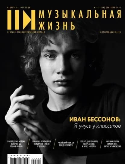 Журнал Музыкальная жизнь No9 (1238), сентябрь 2022 | Электронная книга