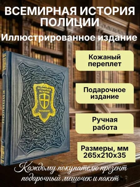 Всемирная история полиции. Подарочная книга в кожаном переплете. | Матвиенко А., Лурье П. Б.