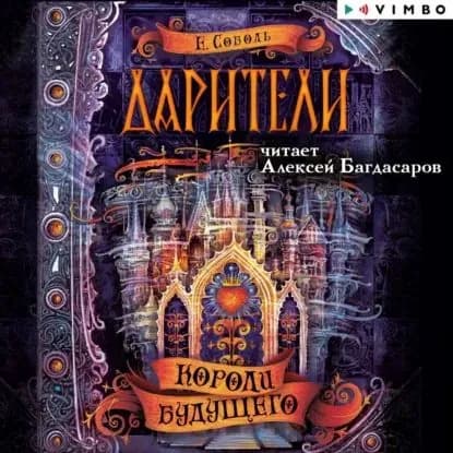 Дарители. Короли будущего | Соболь Екатерина | Электронная аудиокнига