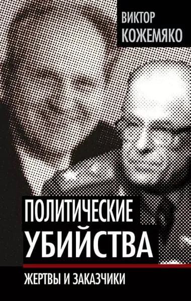 Политические убийства. Жертвы и заказчики | Кожемяко Виктор Стефанович | Электронная книга