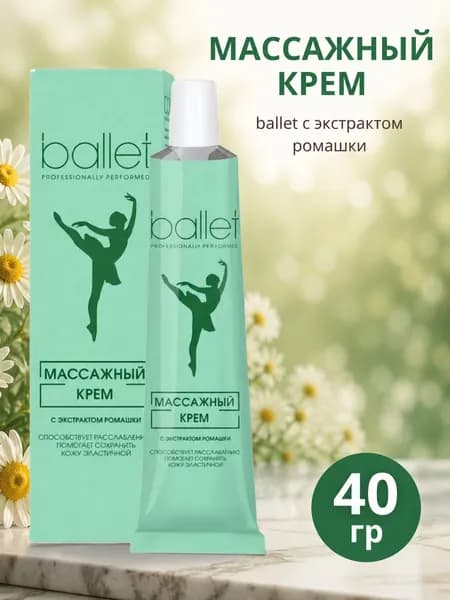 БАЛЕТ, массажный крем "Ballet" с экстрактом Ромашки, 40г