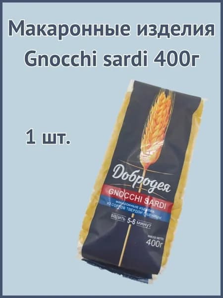 Макаронные изделия Gnocchi sardi 400г 1шт.