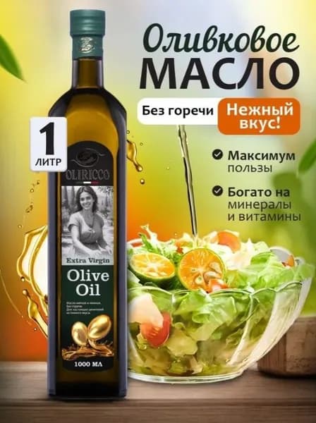 Масло оливковое Extra Virgin для салатов и жарки, Италия 1л