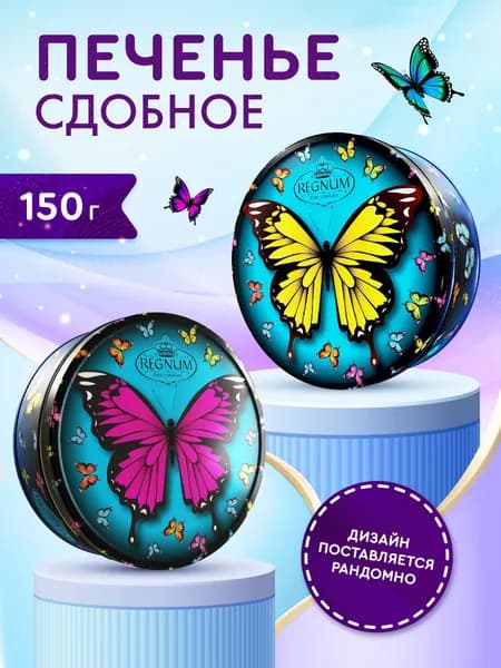 Подарочное печенье Бабочки сдобное с сахарной обсыпкой в жестяной банке, 150 г.