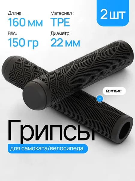 Грипсы для трюкового самоката, велосипеда и BMX