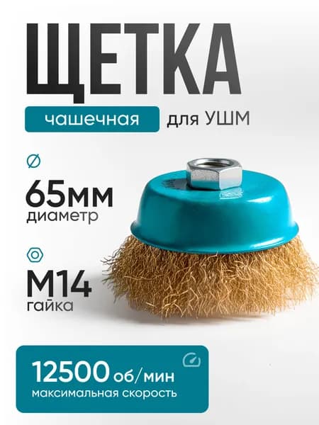 Щётка чашечная для УШМ под гайку М14, диаметр 65мм, латунь