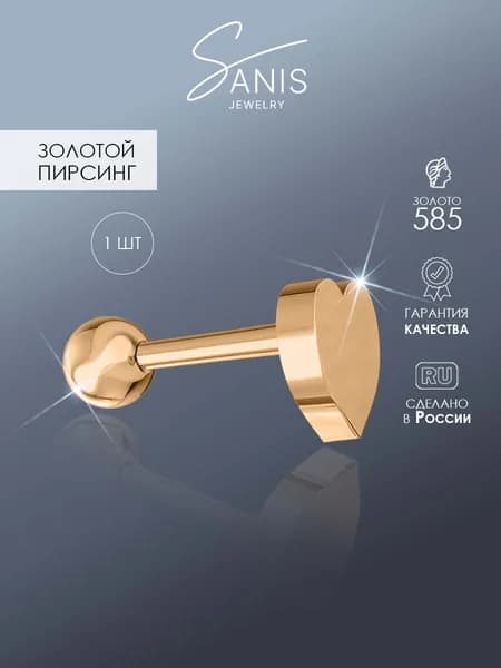 Пирсинг в ухо золото 585