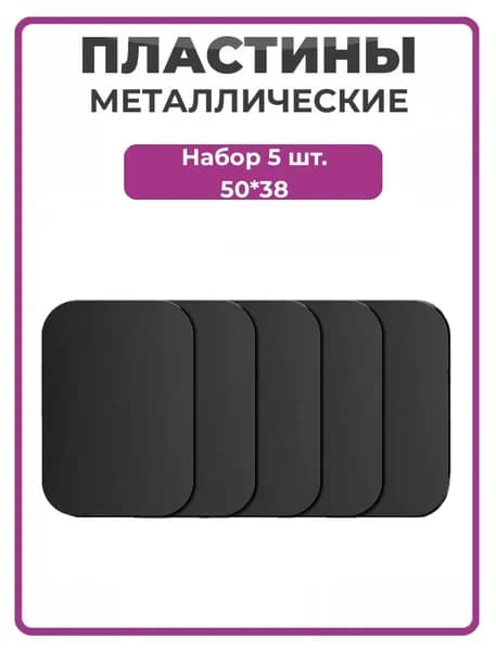 Металлическая пластина для телефона комплект 5 шт 50*38 прямоугольные черные