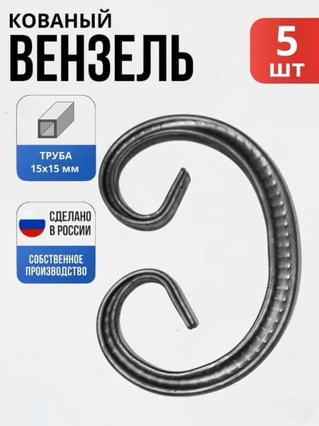 Набор 5 шт., Кованый элемент Вензель Т15 - "Д"- 140*96 мм для ворот, забора, решеток, оградок