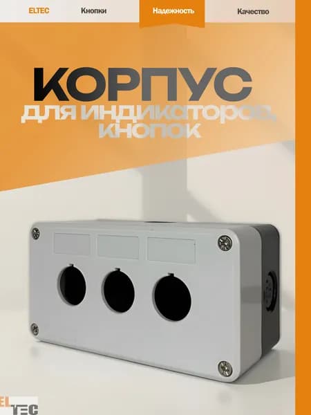Корпус поста для индикаторов, кнопок, переключателей на 3 место