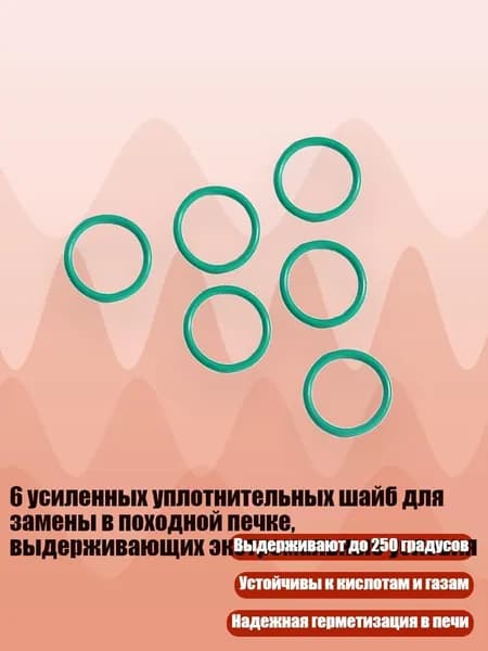6 усиленных уплотнительных шайб для замены в походной печке, выдерживающих экстремальные условия
