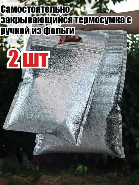 Самостоятельно закрывающийся термосумка с ручкой из фольги, 2 шт.