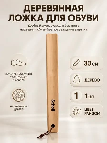 Ложка для обуви деревянная 30 см с ремешком