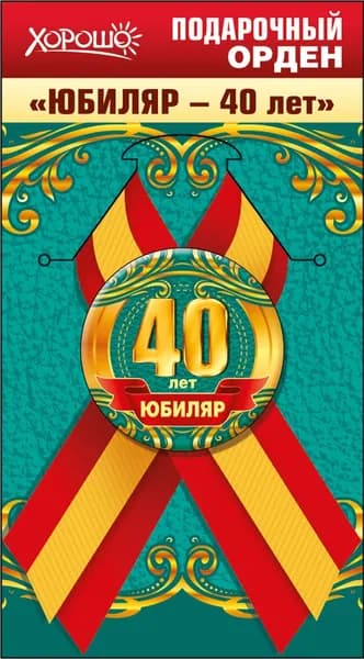 Подарочный орден ЮБИЛЯР 40 лет