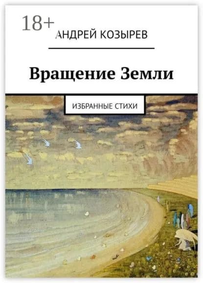 Вращение Земли. Избранные стихи | Козырев Андрей | Электронная книга