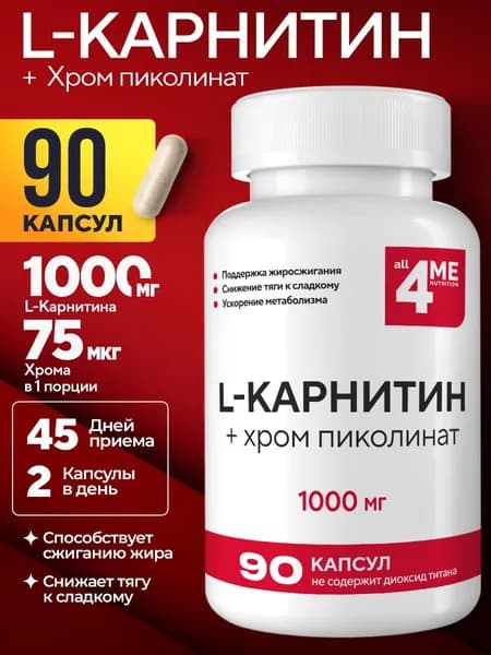 Л карнитин, ALL4ME, 1000 мг, 90 капсул, витамины для похудения, L Carnitine жиросжигатель