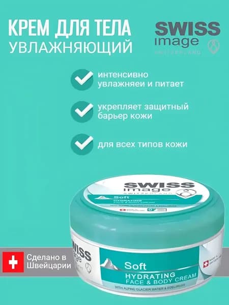Крем для лица и тела SWISS IMAGE увлажняющий 200 мл,
