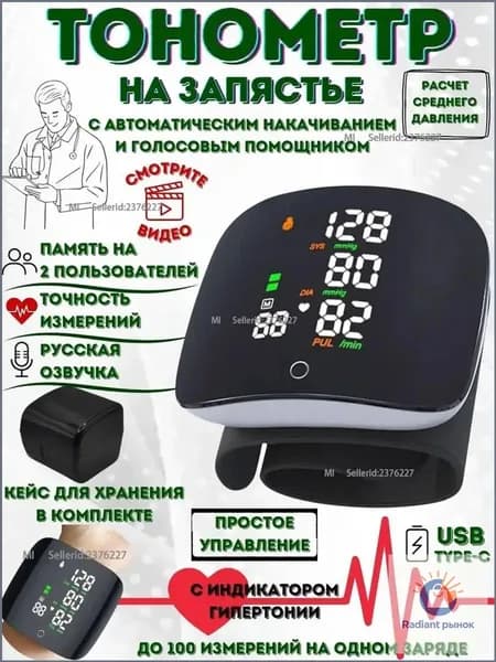 Автоматический тонометр на запястье, работающий от аккумулятора, с функцией запоминания результатов и русскоязычным голосовым ассистентом, является качественным прибором