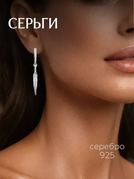 Серебряные серьги - талисман "Перо"