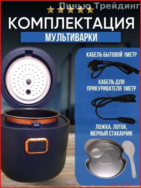 Мультиварка автомобильная LuKklJky
