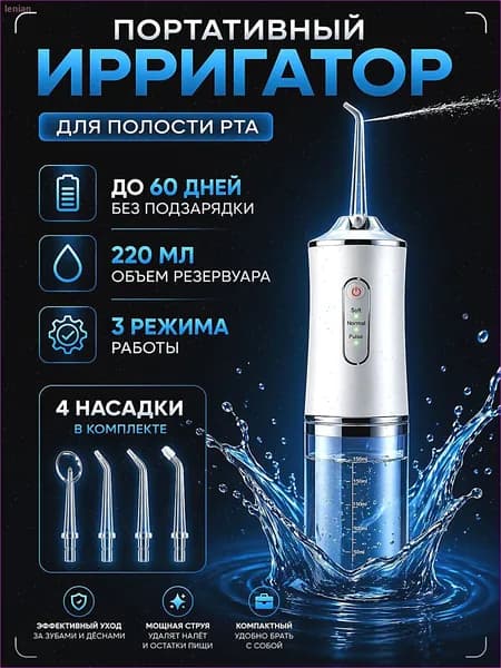 Ирригатор для зубов и десен с насадками / ирригатор для зубов портативный