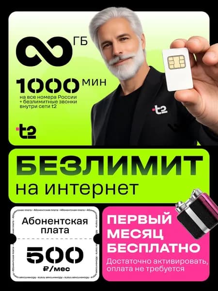 Сим карта Т2 с безлимитным интернетом и раздачей. Тариф t2 1000 минут и 100 смс. SIM-карта Т2 , вся Россия за 500 рублей в месяц.