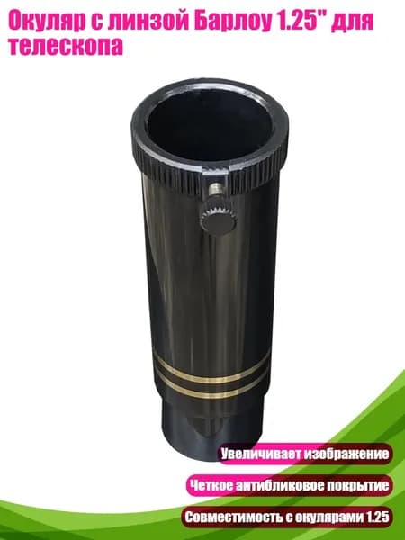 Окуляр с линзой Барлоу 1.25" для телескопа