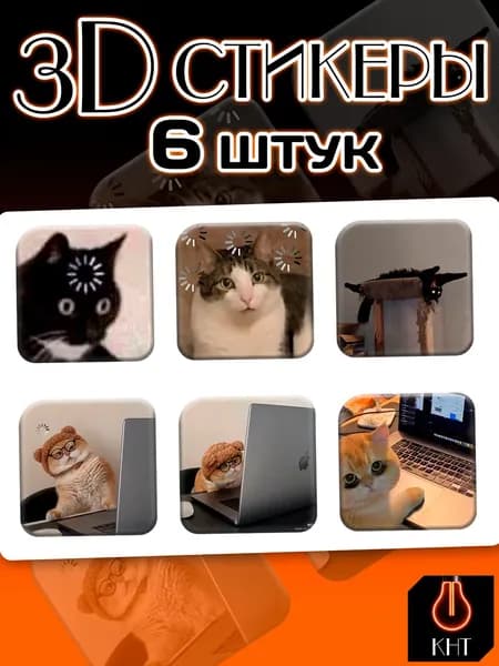 3Д/3D Стикеры на телефон Котики